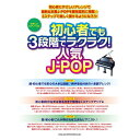 (楽譜) 初心者でも3段階でラクラク!人気J-POP【お取り寄せ・キャンセル不可】