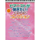 (楽譜) ピアニストが弾きたい!J-POP・コレクション【お取り寄せ・キャンセル不可】