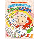 (楽譜) こどもがはじめに弾きたい クラシック&どうよう【お取り寄せ・キャンセル不可】
