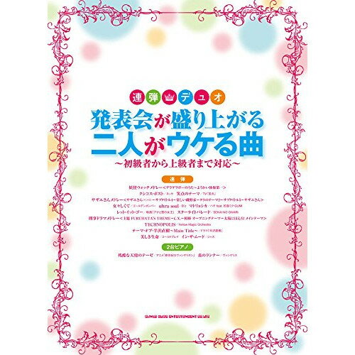 (楽譜) 発表会が盛り上がる二人がウケる曲【お取り寄せ・キャンセル不可】