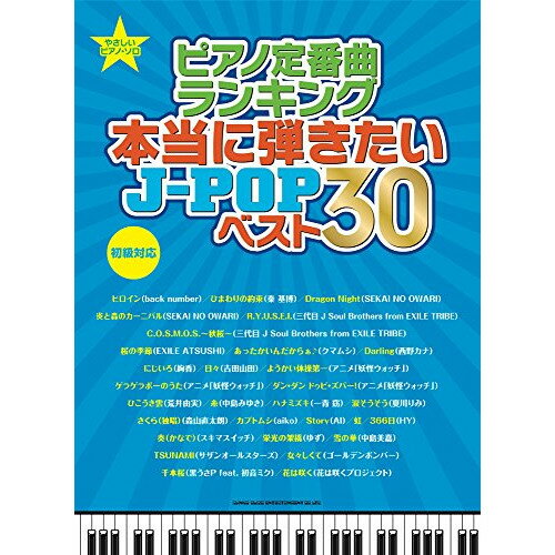 (楽譜) ピアノ定番曲ランキング 本当に弾きたいJ-POPベスト30【お取り寄せ・キャンセル不可】