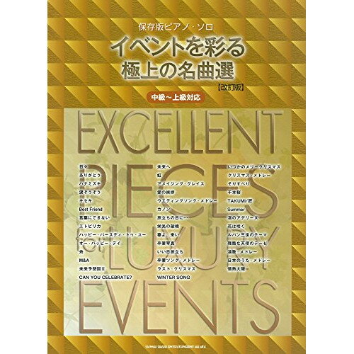 楽天Felista玉光堂（楽譜） イベントを彩る極上の名曲選（改訂版）【お取り寄せ・キャンセル不可】