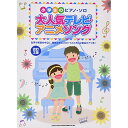 (楽譜) 大人気テレビ・アニメソング(改訂2版)【お取り寄せ・キャンセル不可】