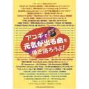 (楽譜) アコギで元気が出る曲を弾き語ろうよ!【お取り寄せ・キャンセル不可】