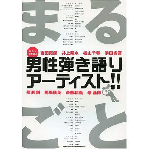(楽譜) まるごと男性弾き語りアーティスト!!【お取り寄せ・キャンセル不可】