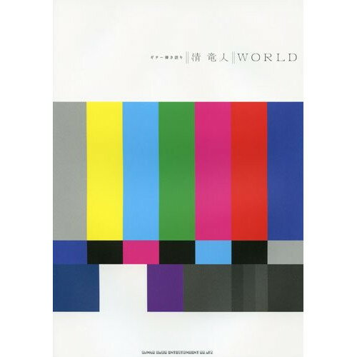 (楽譜) 清竜人/WORLD【お取り寄せ・キャンセル不可】