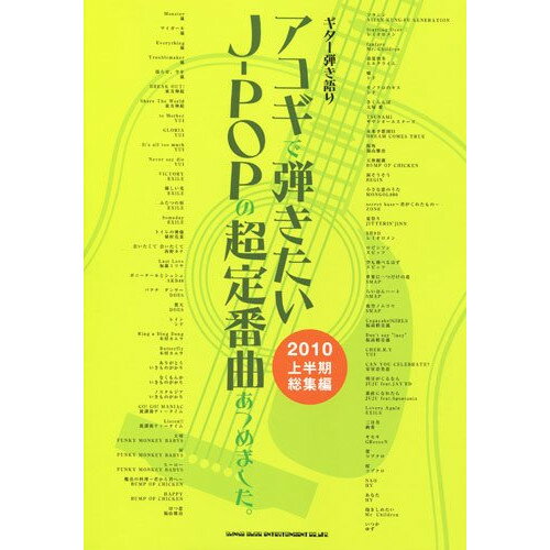 (楽譜) アコギで弾きたいJ-POPの超定番曲あつめました。2010年上半期総集編【お取り寄せ・キャンセル不可】