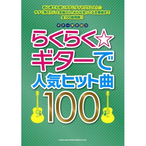 (楽譜) らくらく☆ギターで人気ヒット曲100【お取り寄せ・キャンセル不可】