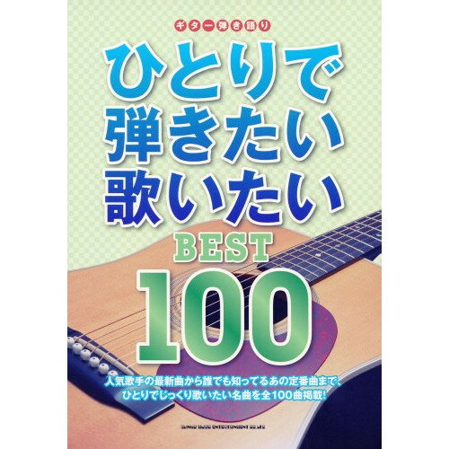 (楽譜) ひとりで弾きたい歌いたいBEST100【お取り寄せ・キャンセル不可】