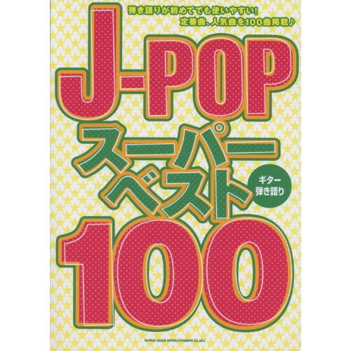 (楽譜) J-POPスーパー・ベスト100【お取り寄せ・キャンセル不可】