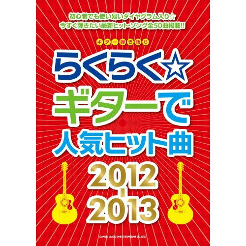 (楽譜) らくらくギターで人気ヒット曲2012-2013【お取り寄せ・キャンセル不可】