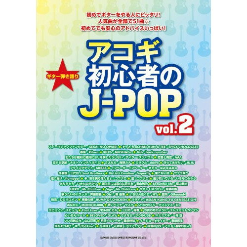 (楽譜) アコギ初心者のJ-POP Vol.2【お取り寄せ・キャンセル不可】