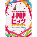 (楽譜) 歌えるギター弾き語り J-POPヒッツ~全曲歌メロ掲載~【お取り寄せ・キャンセル不可】