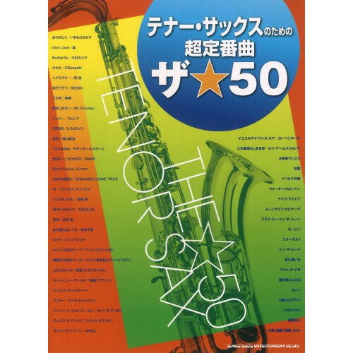 (楽譜) テナー・サックスのための超定番曲 ザ☆50【お取り寄せ・キャンセル不可】