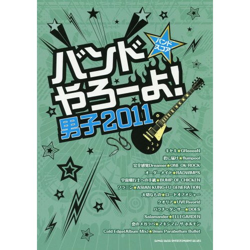 (楽譜) バンドやろーよ!男子2011【お取り寄せ・キャンセル不可】