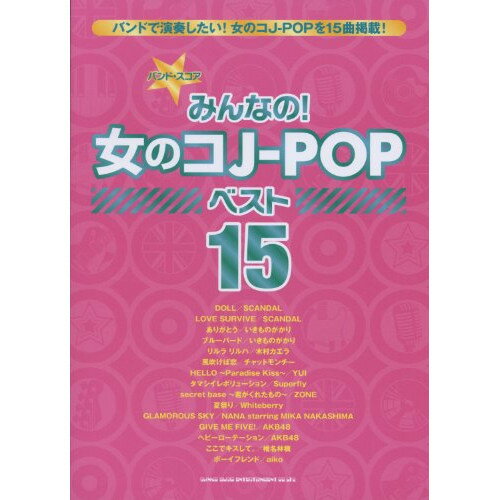 (楽譜) みんなの!女のコJ-POP ベスト15【お取り寄せ・キャンセル不可】