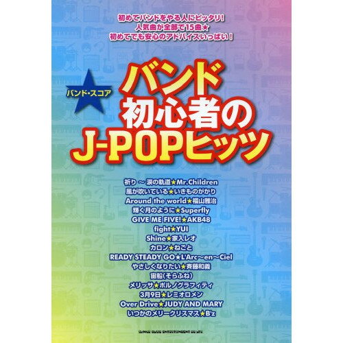 (楽譜) バンド初心者のJ-POPヒッツ【お取り寄せ・キャンセル不可】