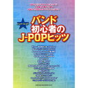 (楽譜) バンド初心者のJ-POPヒッツ【お取り寄せ・キャンセル不可】