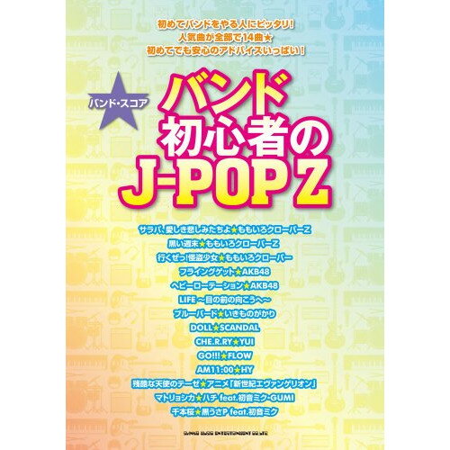 (楽譜) バンド初心者のJ-POP Z【お取り寄せ・キャンセル不可】