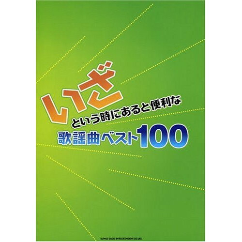 (楽譜) いざという時にあると便利な歌謡曲ベスト100【お取り寄せ・キャンセル不可】