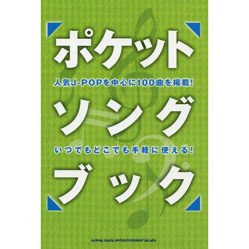 (楽譜) ポケット・ソングブック【お取り寄せ・キャンセル不可】