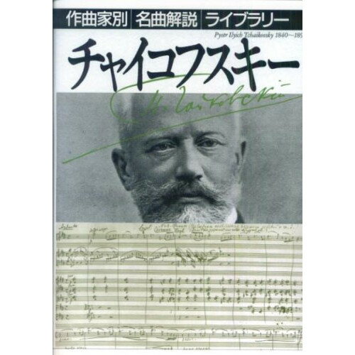 楽天Felista玉光堂（書籍） 作曲家別名曲解説ライブラリー/チャイコフスキー（音楽書）【お取り寄せ・キャンセル不可】