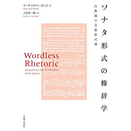 (書籍) ソナタ形式の修辞学(音楽書)【お取り寄せ・キャンセル不可】