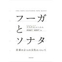 (書籍) フーガとソナタ(音楽書)【お取り寄せ キャンセル不可】