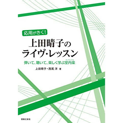 (書籍) 応用がきく!上田晴子のライヴ・レッスン(音楽書)