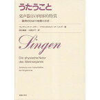 (書籍) うたうこと/発声器官の肉体的特質(音楽書)【お取り寄せ・キャンセル不可】