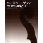 (書籍) ヨーゼフ・シゲティ/ヴァイオリン練習ノート(音楽書)【お取り寄せ・キャンセル不可】