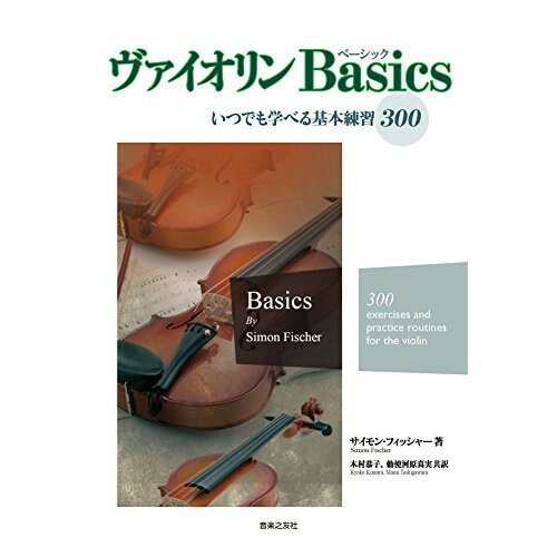 楽天Felista玉光堂（書籍） ヴァイオリン Basics（音楽書）【お取り寄せ・キャンセル不可】