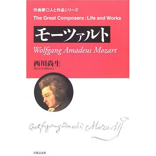 楽天Felista玉光堂（書籍） 作曲家・人と作品/モーツァルト（音楽書）【お取り寄せ・キャンセル不可】