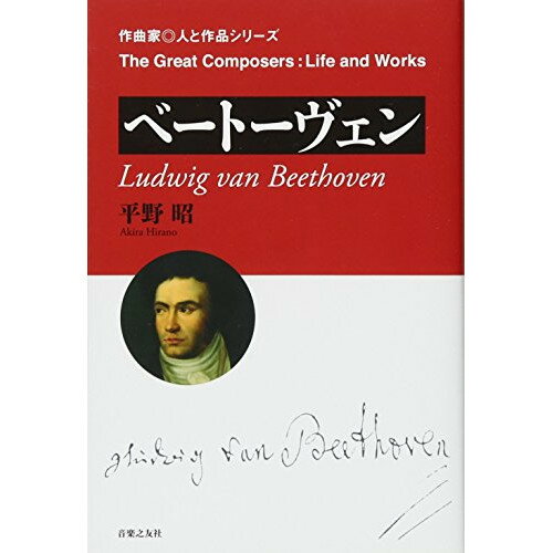 楽天Felista玉光堂（書籍） 作曲家・人と作品/ベートーヴェン（音楽書）【お取り寄せ・キャンセル不可】