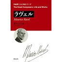 (書籍) 作曲家・人と作品/ラヴェル(音楽書)