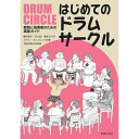 (書籍) はじめてのドラムサークル【お取り寄せ・キャンセル不可】