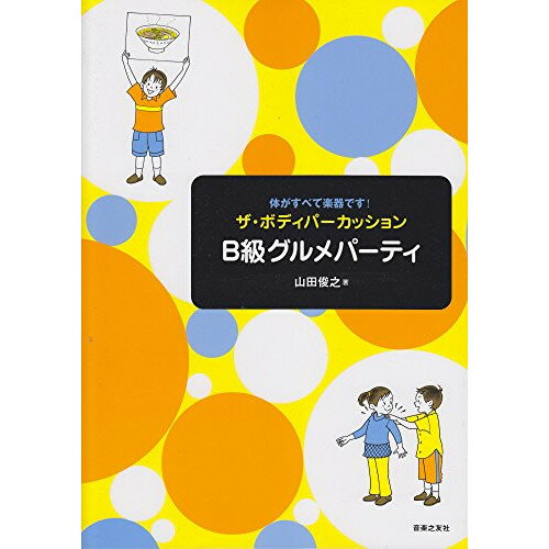 (書籍) ザ・ボディパーカッション/B級グルメパーティ【お取り寄せ・キャンセル不可】