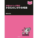 (書籍) お悩みポイッと撃退!かおるせんせの合唱塾(音楽書)【お取り寄せ・キャンセル不可】