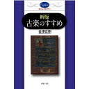 (書籍) 新版 古楽のすすめ(音楽書)【お取り寄せ・キャンセル不可】(3)