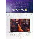 (書籍) イタリア・オペラ(下)(音楽書)【お取り寄せ・キャンセル不可】