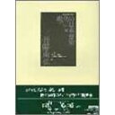 楽天Felista玉光堂（書籍） 現代の日本音楽 第5集/菅野由弘作品（CD付）【お取り寄せ・キャンセル不可】