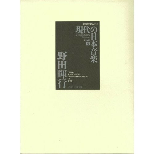 楽天Felista玉光堂（楽譜） 現代の日本音楽 第8集/野田暉行作品（CD付）【お取り寄せ・キャンセル不可】