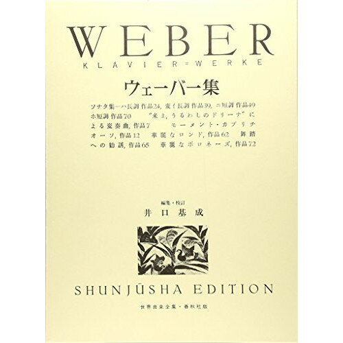 楽天Felista玉光堂（楽譜） ウェーバー集【お取り寄せ・キャンセル不可】