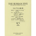 (楽譜) 「ロシア五人組」集【お取り寄せ・キャンセル不可】