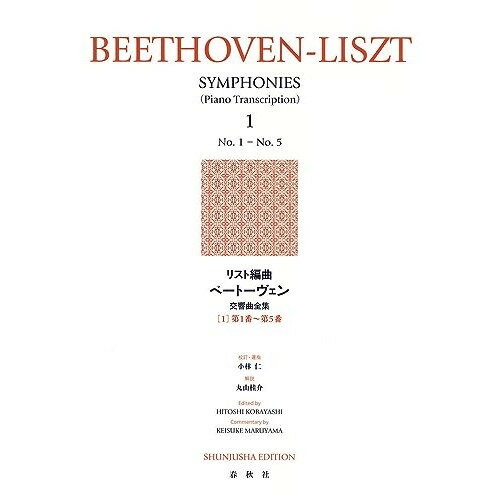 楽天Felista玉光堂（楽譜） リスト編曲ベートーヴェン交響曲全集 1【お取り寄せ・キャンセル不可】