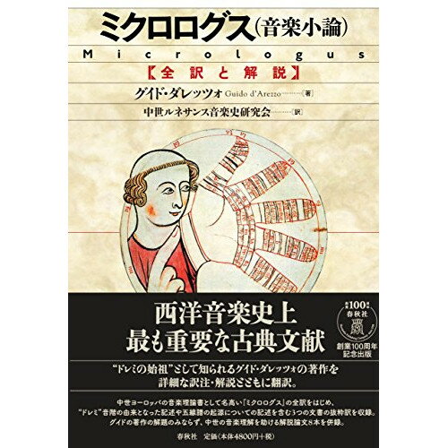 楽天Felista玉光堂（書籍） ミクロログス（音楽小論）（音楽書）【お取り寄せ・キャンセル不可】