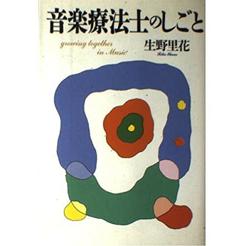 (書籍) 音楽療法士のしごと【お取り寄せ・キャンセル不可】のサムネイル