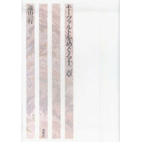 【ご注文前に必ずご確認お願いいたします。】 取引、メーカーからお取り寄せとなります。ご注文時点での商品確保をお約束するものではございませんので予めご了承ください。 注文後お取り寄せを開始しますのでキャンセルはお受けできません。発送までに10日から30日かかります。。 本体価格￥1,500ジャンル書籍・辞典＞書籍・辞典＞一般書籍(音楽史・伝記・評論・写真集他)初版日2006/05/20再版日JANコード9784393937662ISBNコード9784393937662サイズ四六ページ数148著者遠山一行説明【収録内容】—————1 . 第一章 オペラについて 『フィガロの結婚』2 . 第二章 神童と天才 交響曲の謎3 . 第三章 危機と他者意識 『ハイドン四重奏曲』4 . 第四章 ピアノ協奏曲の世界5 . 第五章 ミサ曲を聴く6 . 第六章 豊穣な人間ドラマ 『イドメネオ』など7 . 第七章 エロスの諸相 『ドン・ジョヴァンニ』8 . 第八章 裏がえしのマニエリスム 『コジ・ファン・トゥッテ』9 . 第九章 死の予感の影に 『魔笛』10 . 第十章 カール・バルトのこと11 . 第十一章 一七九一年12 . 第十二章 十八世紀、そして後世【収録内容】No.曲名作曲者作詞者歌手名1第一章 オペラについて 『フィガロの結婚』2第二章 神童と天才 交響曲の謎3第三章 危機と他者意識 『ハイドン四重奏曲』4第四章 ピアノ協奏曲の世界5第五章 ミサ曲を聴く6第六章 豊穣な人間ドラマ 『イドメネオ』など7第七章 エロスの諸相 『ドン・ジョヴァンニ』8第八章 裏がえしのマニエリスム 『コジ・ファン・トゥッテ』9第九章 死の予感の影に 『魔笛』10第十章 カール・バルトのこと11第十一章 一七九一年12第十二章 十八世紀、そして後世