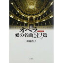 (書籍) オペラ 愛の名曲20+4選(CDブック)(音楽書)【お取り寄せ・キャンセル不可】