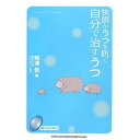 (書籍) 快眠がうつを防ぐ 自分で治すうつ(眠れるCD付)(書籍)【お取り寄せ・キャンセル不可】